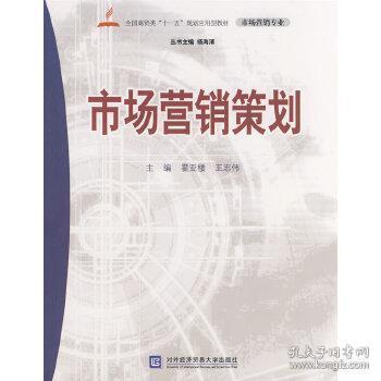 博智二手教材书店新书上架 《市场营销策划》在孔夫子旧书网的购书荐语